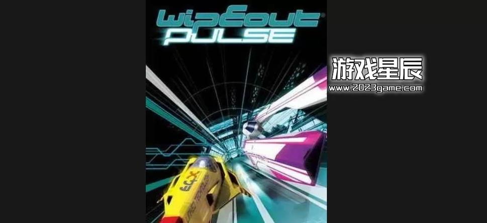 反重力赛车 脉冲（WipEout Pulse）：在霓虹风驰里，接住你所有的疲惫与小情绪✨