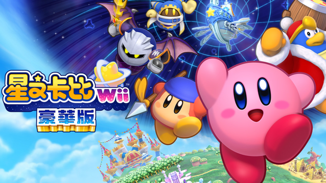 FC 游戏：星之卡 by Kirby's Return to Dream Land Deluxe：这一口下去，是童年的味道还是快乐的脂肪？