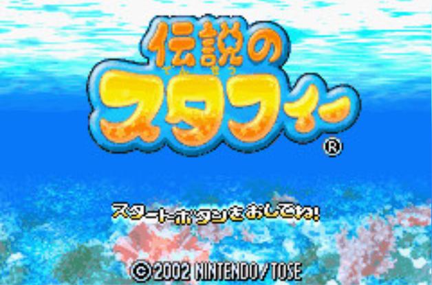 GBA 游戏：传说的斯塔菲 - 那片海中的蓝色温柔