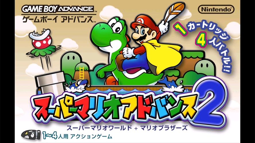 客观测评：超级马里奥 Advance2 超级马里奥世界——经典移植的标杆与时代局限