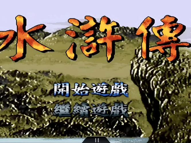 那年夏天，我们在红白机上打下的江山：聊聊 FC 游戏：水浒传