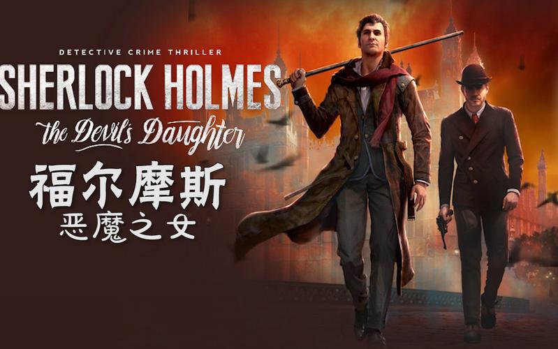 PC游戏：福尔摩斯：恶魔之女：当侦探推理遇上超自然元素