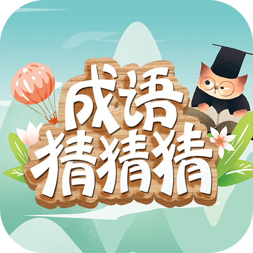 手机游戏：单机猜成语 - 一款让我欲罢不能的小游戏