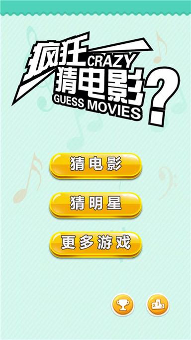手机游戏：单机猜电影 游戏测评