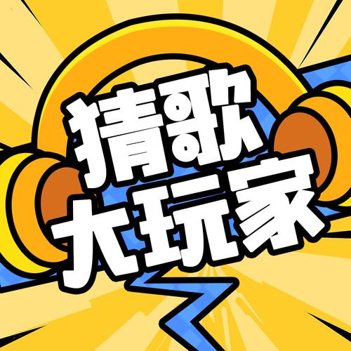 《手机游戏：单机猜歌名》：3天猜爆500首歌，我发现我的音乐知识储备就是个笑话