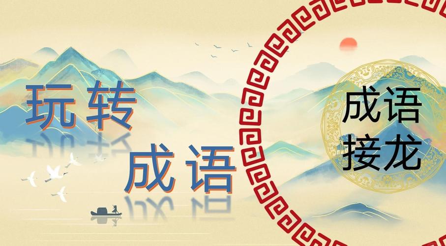 手机游戏：单机成语接龙 - 传统游戏的科技革新