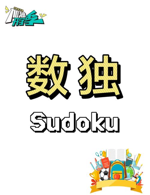 手机游戏：单机数独：数字背后的心灵慰藉