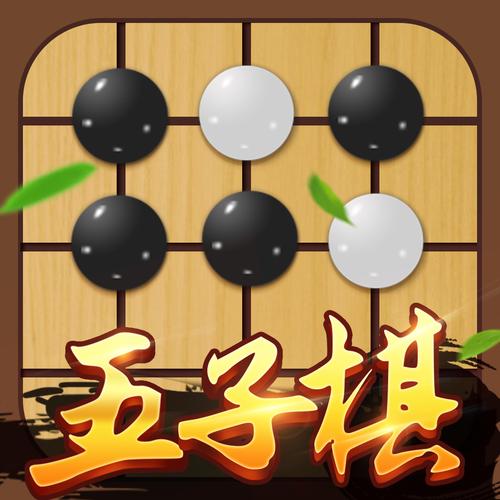 手机游戏：单机五子棋：在黑白之间寻找简单的快乐