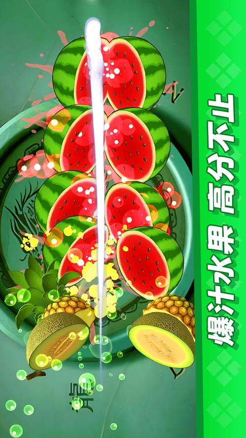 手机游戏：切水果达人 - 一刀切走所有烦恼