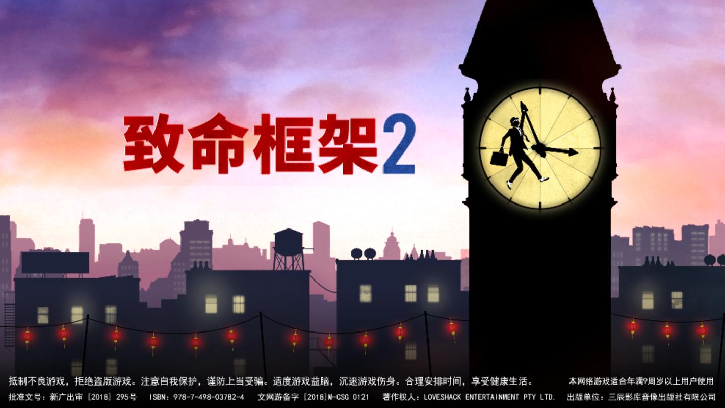 手机游戏：致命框架 2：时空操控的极致快感，让你肾上腺素飙升的视觉盛宴！