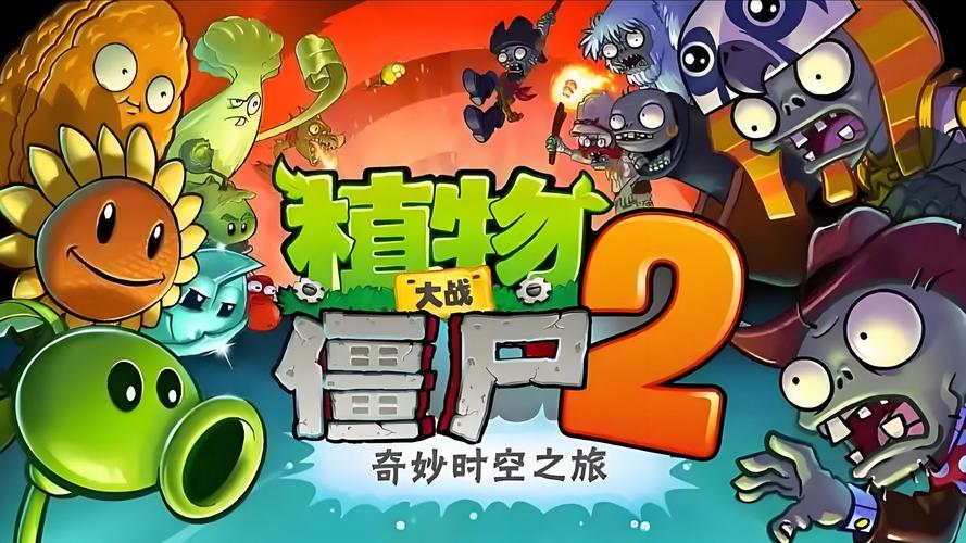手机游戏：植物大战僵尸：这哪里是种花，分明是在给大脑做电击治疗
