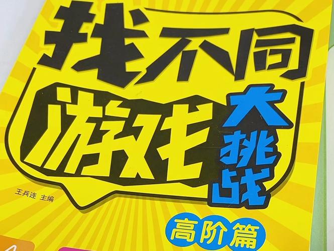 寻找生活中的小惊喜：《手机游戏：单机找不同》的心灵治愈之旅